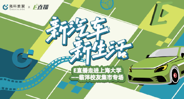 E直播“高校行”：上海大学站完美收官，新营销助力新汽车